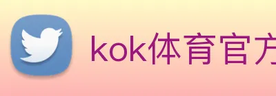 kok体育官方入口 logo